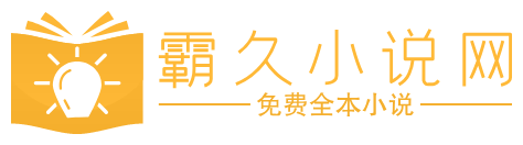 霸久小说网